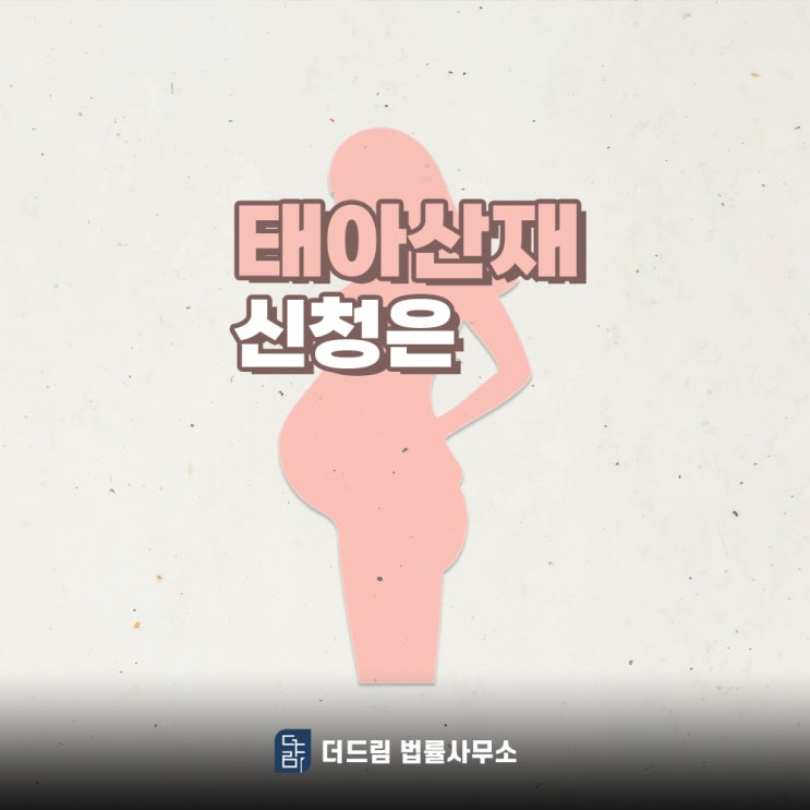  태아산재 인정 사례와 신청은 어떻게 확인해야