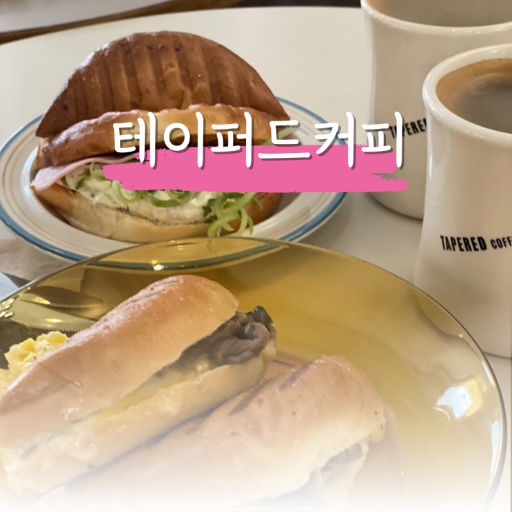  선정릉역카페 테이퍼드커피 맛 분위기 모두 만점