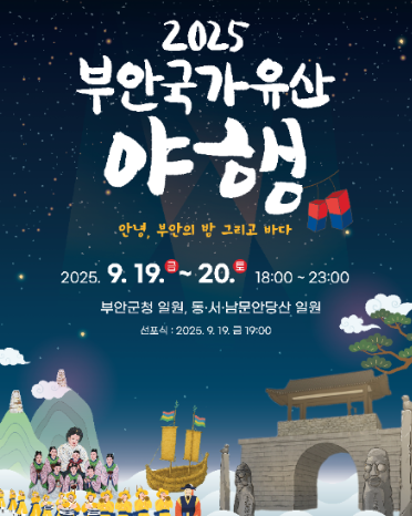  2025 부안 국가유산야행, '당산'의 밤이 깨어난다! (이번 주말, 예약 필수 꿀팁)