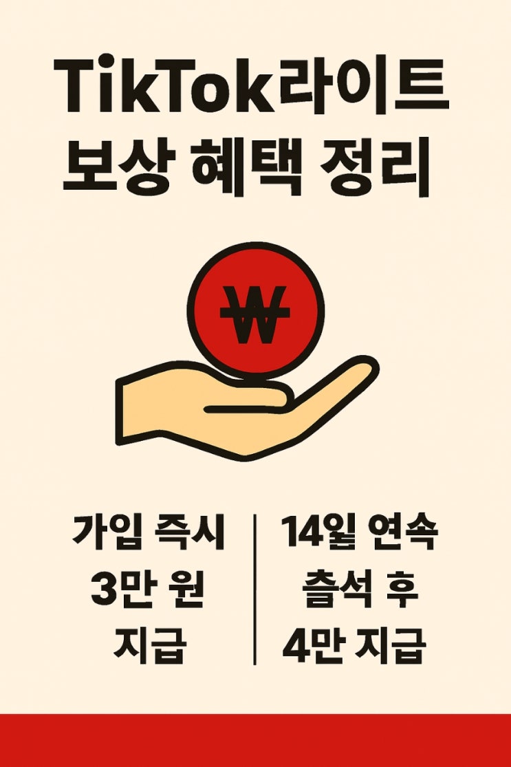  틱톡라이트 보상 혜택 정리 신규가입 이벤트
