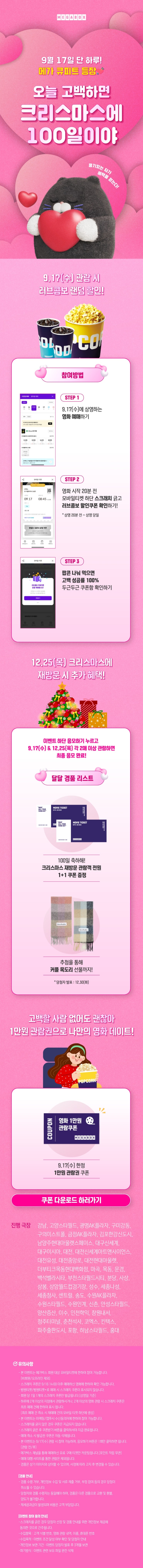  [메가박스] 오늘 고백하면 크리스마스에 100일이야