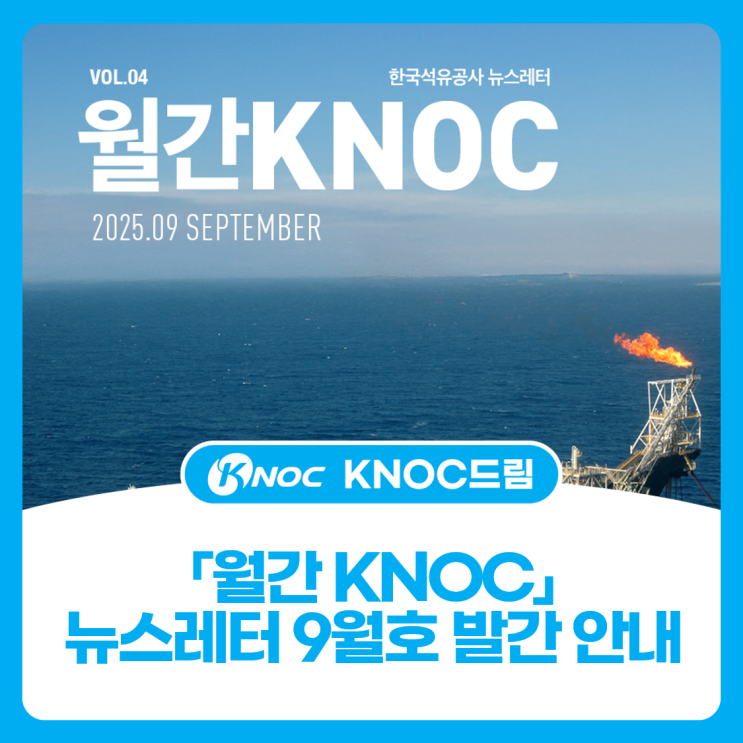  「월간 KNOC」뉴스레터 9월호 발간 안내