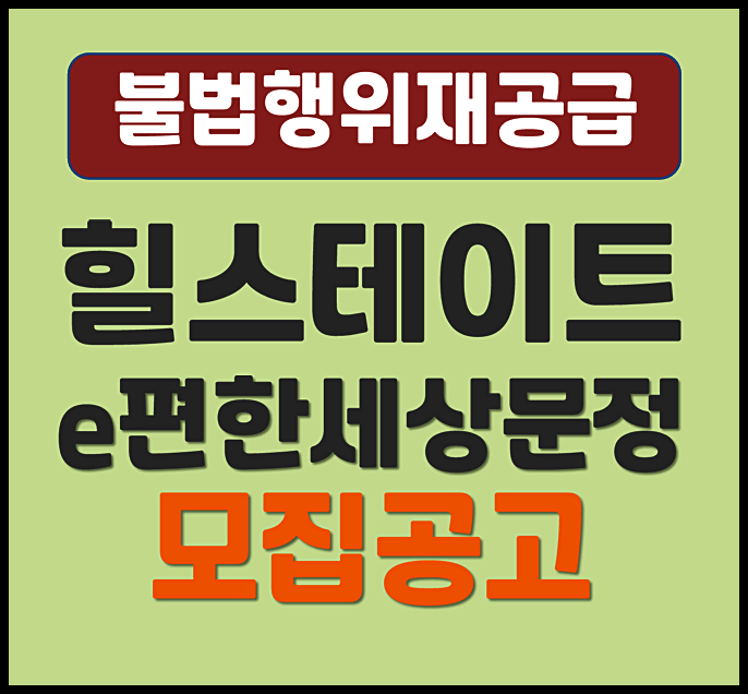  힐스테이트 e편한세상 문정 이편한세상 무순위 문정동 청약 시세차익 6억?