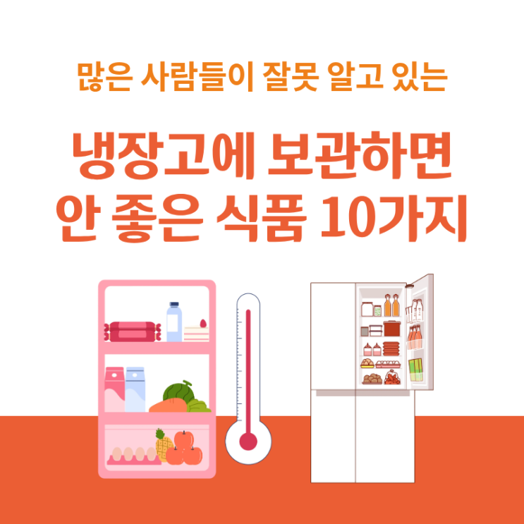  냉장고에 보관하면 안 되는 식품 10가지