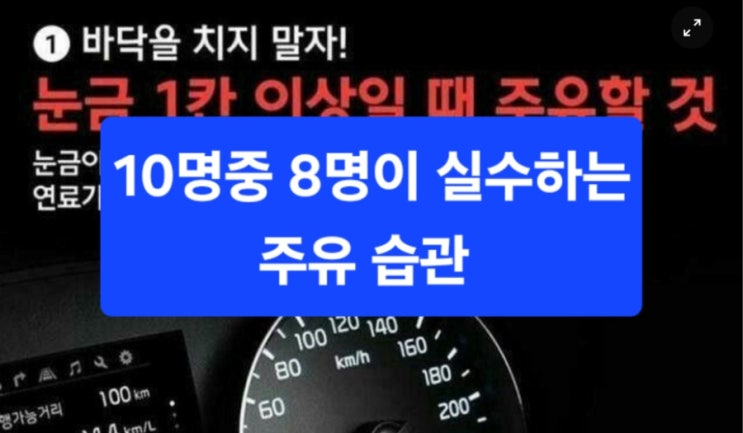   주유할 때 이 행동, 연비까지 망친다?… 운전자 10명 중 8명이 모르는 사실