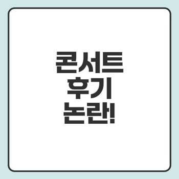 <b>지드래곤</b> <b>콘서트</b>의 쓰레기 논란과 팬덤 문화
