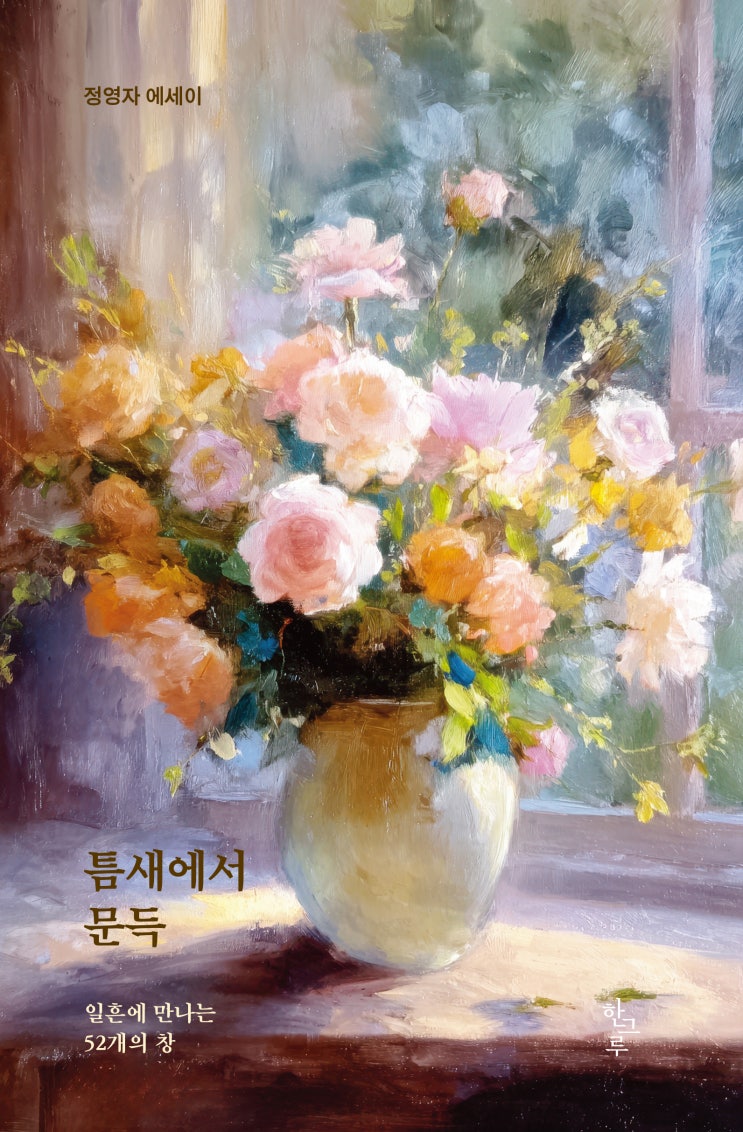  틈새에서 문득 #정영자