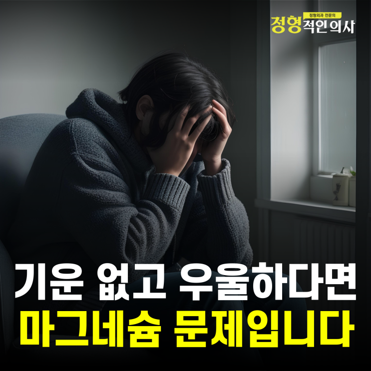 기운이 없고 쉽게 지치세요. 마그네슘이 문제입니다. (의사작성)