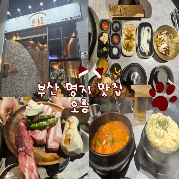  부산 명지 맛집, 명지동맛집: 오름(흑돼지가 너무 부드러워요!)