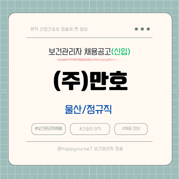  [정규직,신입] (주)만호 보건관리자 채용(현대중공업 사내협력사, 울산 근무)