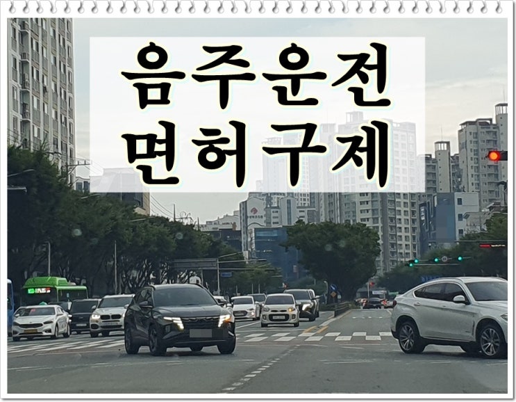  인천음주운전 행정사 면허에 대해 말씀드립니다