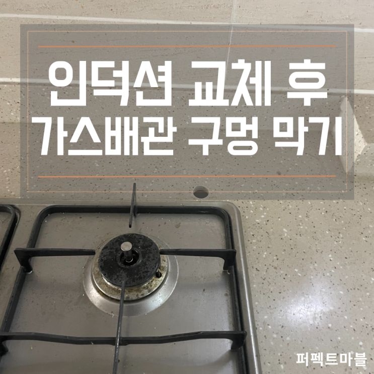  주방상판 인덕션으로 교체 후 사용안하는 가스배관구멍 메꿈