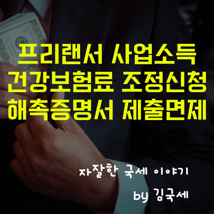  프리랜서 사업소득 건강보험공단 보험료 해촉증명서 제출 면제