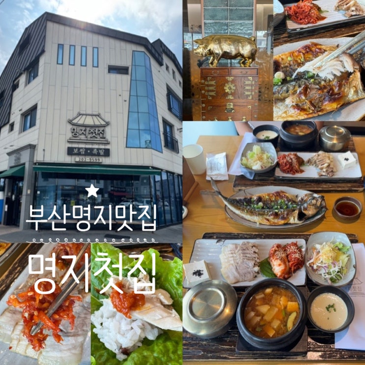  부산 명지맛집 명지첫집 국제신도시본점 맛있는 보쌈과 족발, 점심특선 정식메뉴가 있는 곳! 가족외식, 모임 장소로 추천해요!! (+ 점심특선 실속한상 고등어구이 주문)
