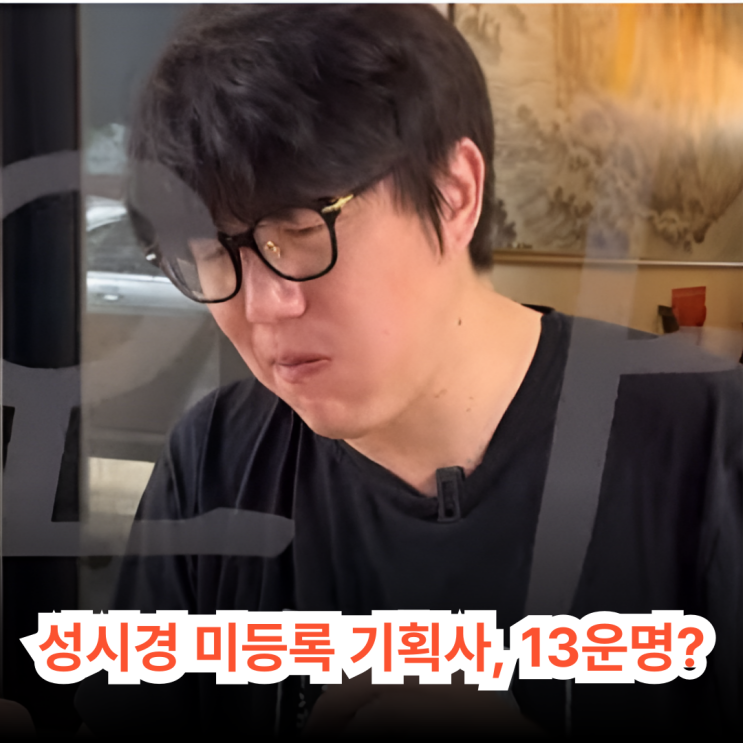 성시경 14년 <b>미등록 기획사 논란</b>, "몰랐다"는 해명 속 그의... 