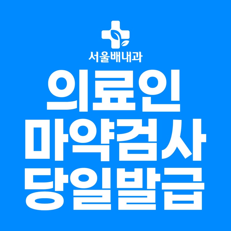 마약검사 : 간호조무사 면허 발급 건강진단서