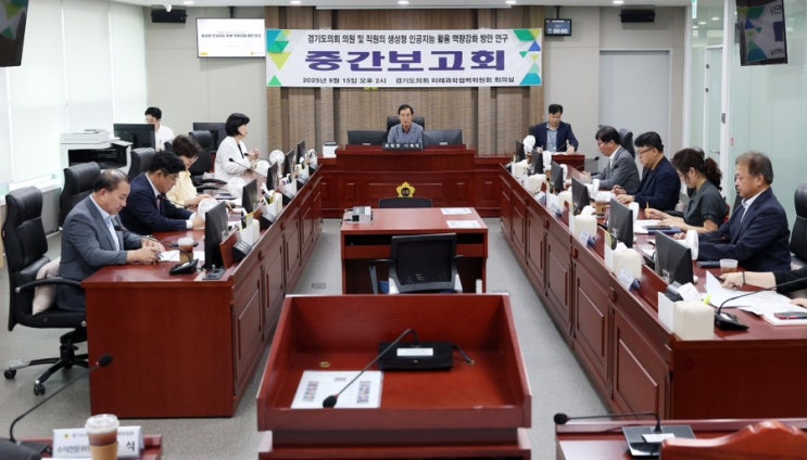  경기도의회 의원 및 직원의 생성형 인공지능 활용 역량강화 방안 연구 중간보고회
