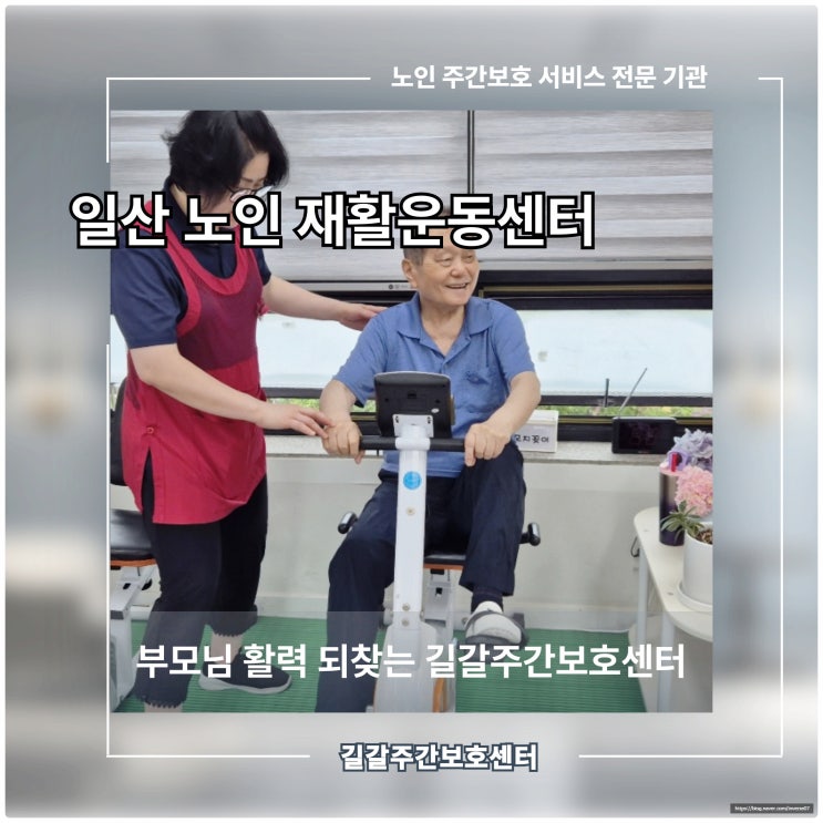  일산 노인 재활운동센터, 부모님 활력 되찾는 길갈주간보호센터