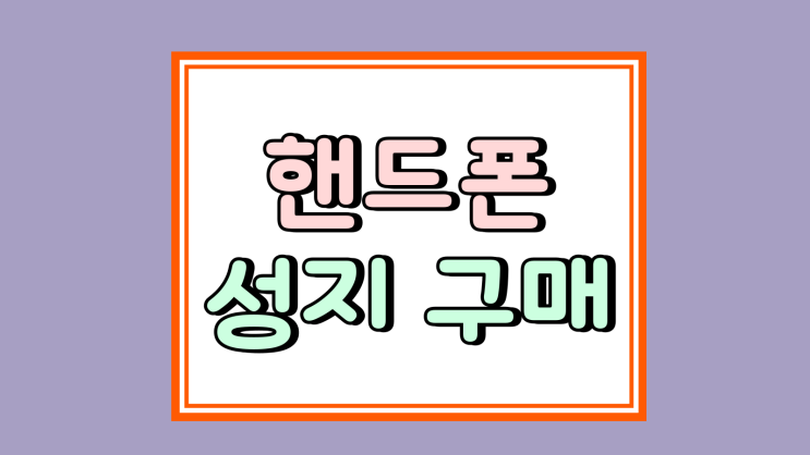  핸드폰 성지 구매 사이트 필수 체크리스트