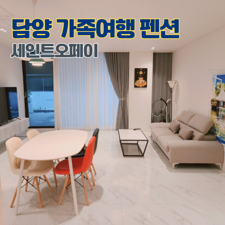  전남 담양 가족여행 풀빌라 담양펜션 추천 세인트오페이 화이트 101호 시설 정보 및 숙박 후기