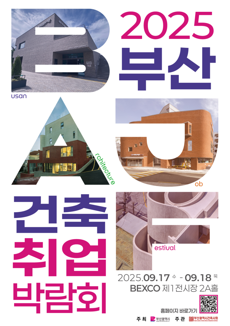 ️ 2025 부산국제건축제 & 건축 취업박람회 다녀온 후기