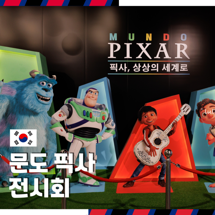  서울 성수동 서울숲 근처 실내 데이트 가볼 만한 곳 디즈니 문도 픽사 성수 전시회 후기