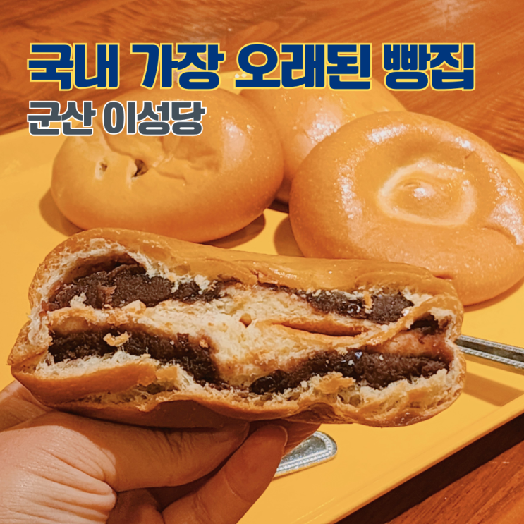  군산 이성당 야채빵 단팥빵 전국 3대 빵집 빵지순례 전북 여행 가볼만한 곳