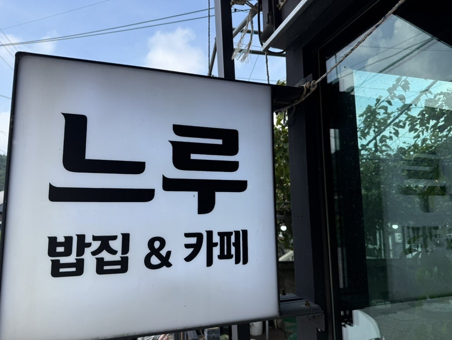 느루밥집 사진 1