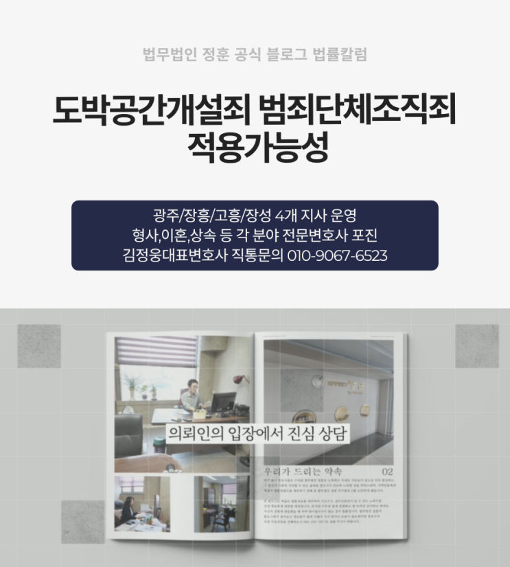  도박공간개설죄 범죄단체조직죄 적용가능성 광주형사로펌