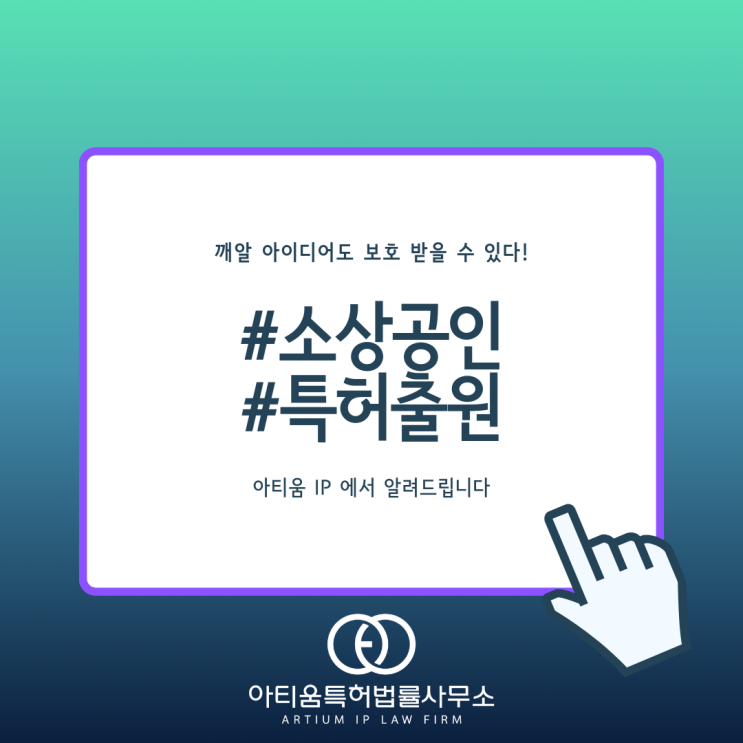  소상공인 제품! 출시전에 먼저 특허출원하여 권리보호해야 합니다.