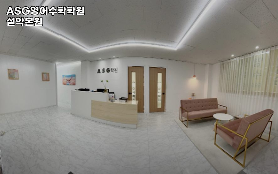 ASG영어수학학원 사진 1