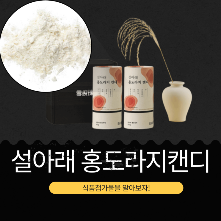  2만원대 추석 선물 추천 [설아래 홍도라지캔디] 영양성분 식품첨가물 리뷰