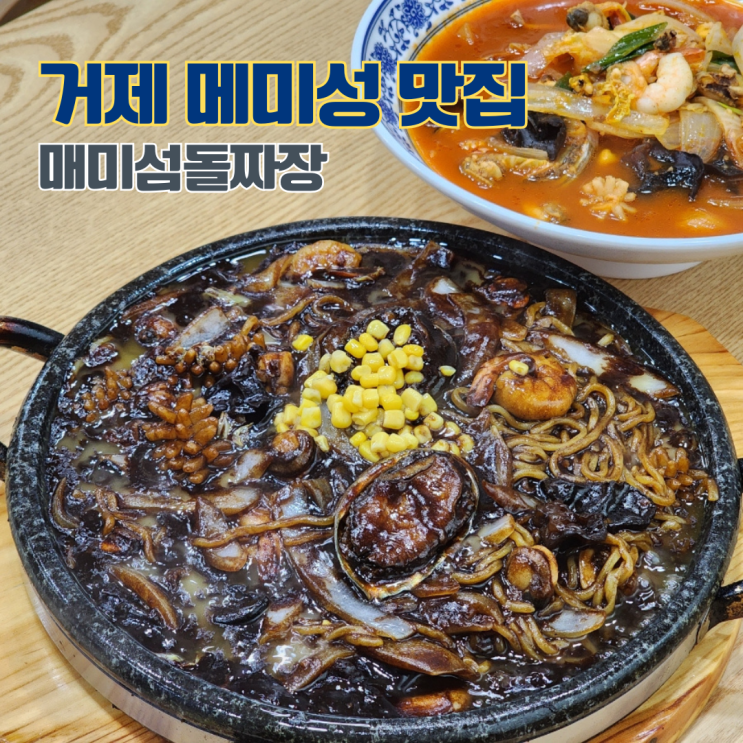  거제맛집 매미섬돌짜장매미성본점 거제도 여행 매미성 맛집 가볼만한 곳