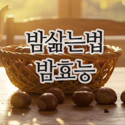  밤 잘까지게 삶는법과 건강에 좋은 밤효능 정리