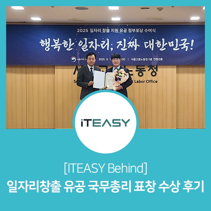 [ITEASY Behind] 2025 일자리창출 유공 <b>국무총리 표창 수상</b>... 