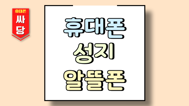  휴대폰 성지 알뜰폰 장점 단점 요금 절약 후기