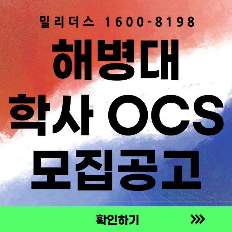  해병대 ocs 제140기 사관후보생 모집계획 (지원자 필독 가이드) [밀리더스] [국방인재교육기업]