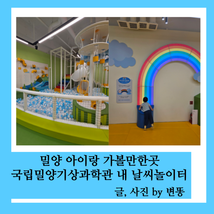  밀양 아이랑 가볼만한곳: 국립밀양기상과학관 내 날씨놀이터(36개월 이상 미취학아동만 가능!)