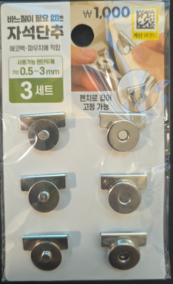  다이소_바느질이 필요 없는 자석단추