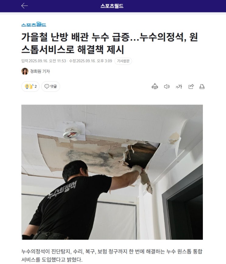  언론에서도 다룬 누수의정석 '원스톱 서비스', 가을철 난방 배관 누수 급증