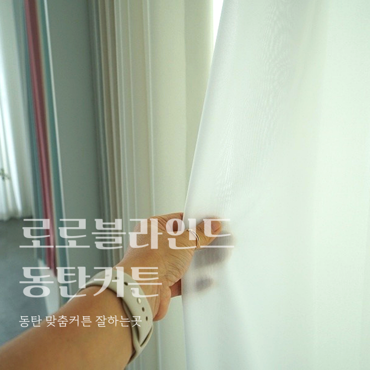  거실 맞춤커튼 상담하러 동탄커튼 로로블라인드 다녀왔어요