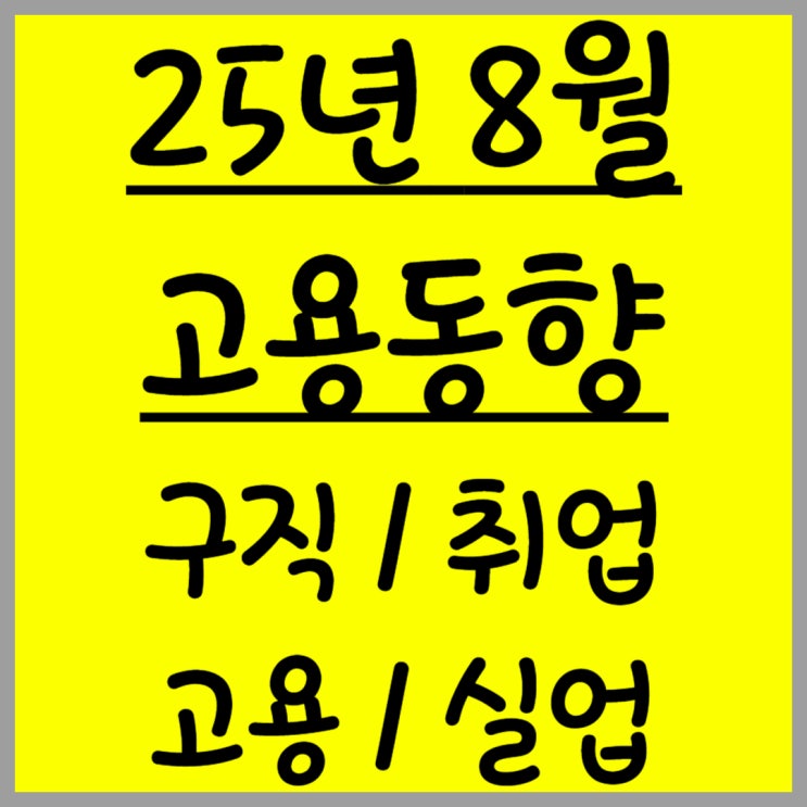  25년 8월 취업 구직 실업 고용 동향