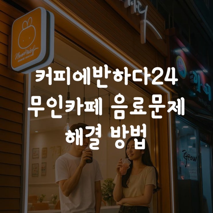  커피에반하다24 무인 카페 음료문제 고객센터 해결하는 방법
