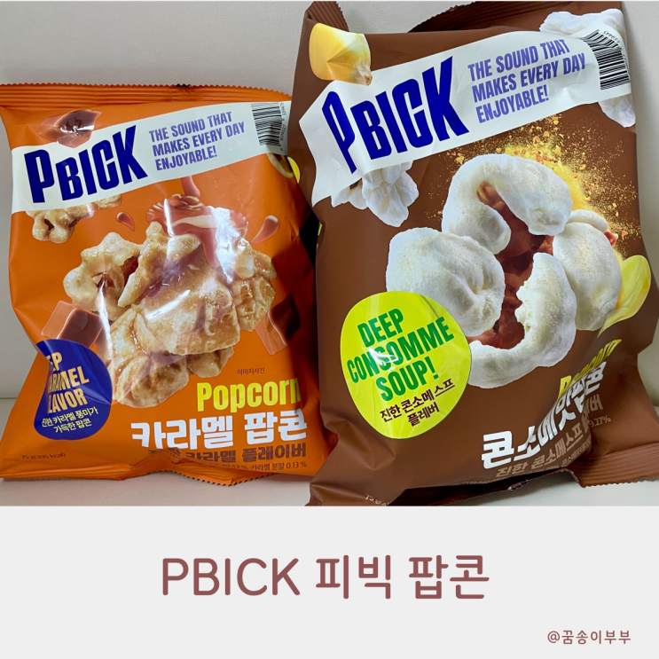 씨유 신상 PBICK 피빅 팝콘 진짜 푸짐한 가성비 좋은 과자