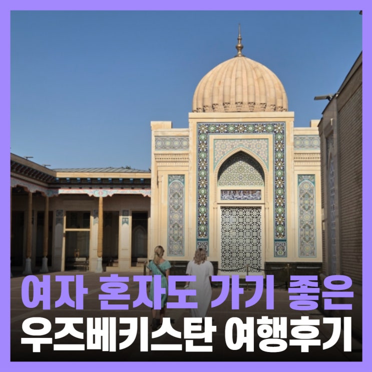  우즈베키스탄 여행 치안 이심 여자 혼자 해외여행