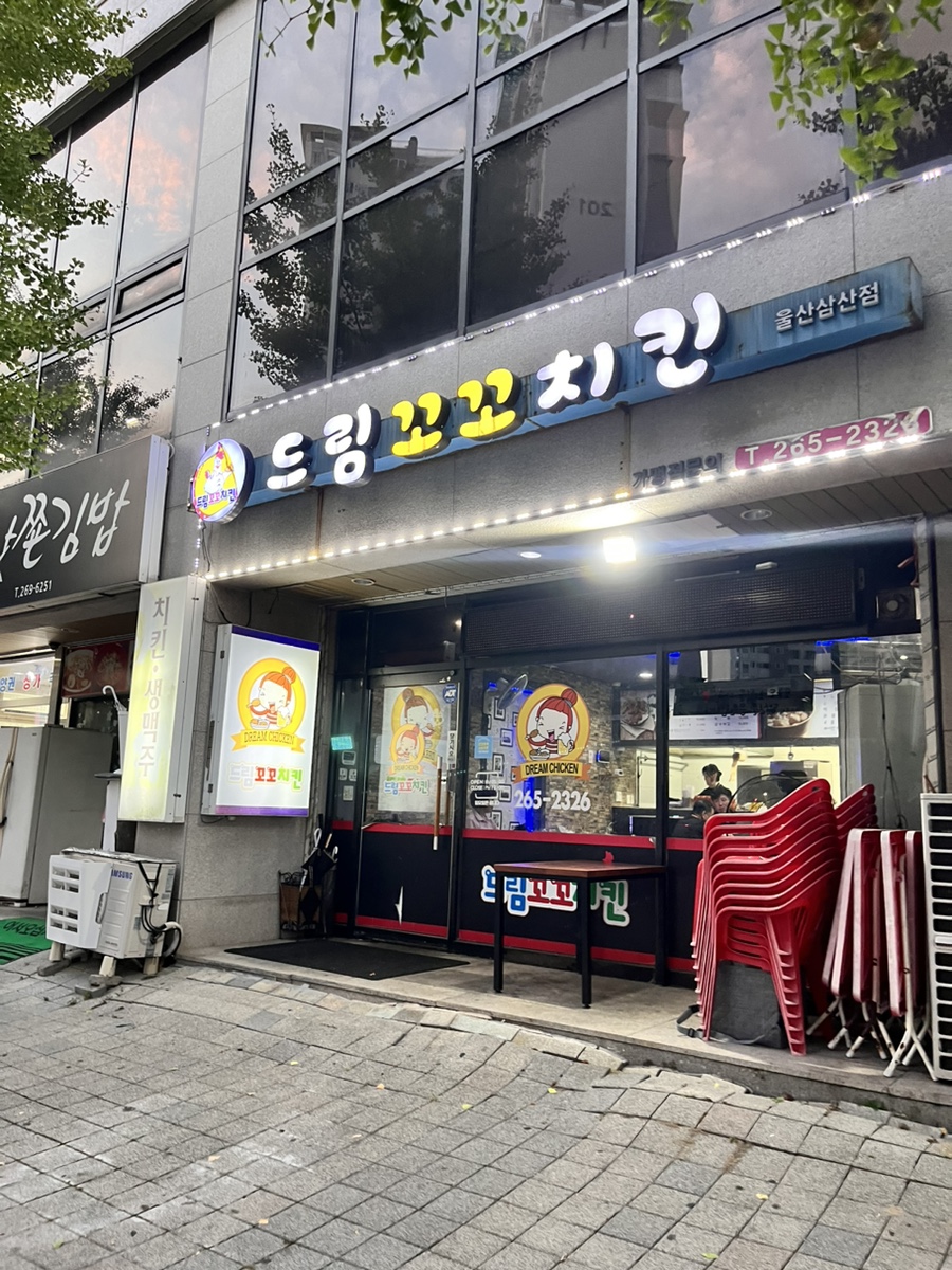 드림꼬꼬치킨 사진 1