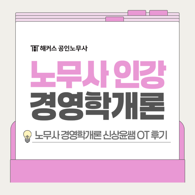  공인노무사 인강 경영학개론 신상윤쌤 OT 후기
