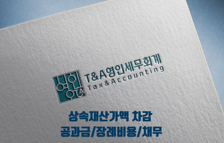 상속재산가액에서 차감하는 [공과금, 장례비용, 채무]