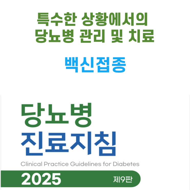  12 특별한 상황에서의 당뇨병 관리 및 치료 - 3. 백신접종