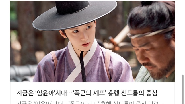 지금은 ‘임윤아’시대…‘<b>폭군의 셰프</b>’ 흥행 <b>신드롬</b>의 중심